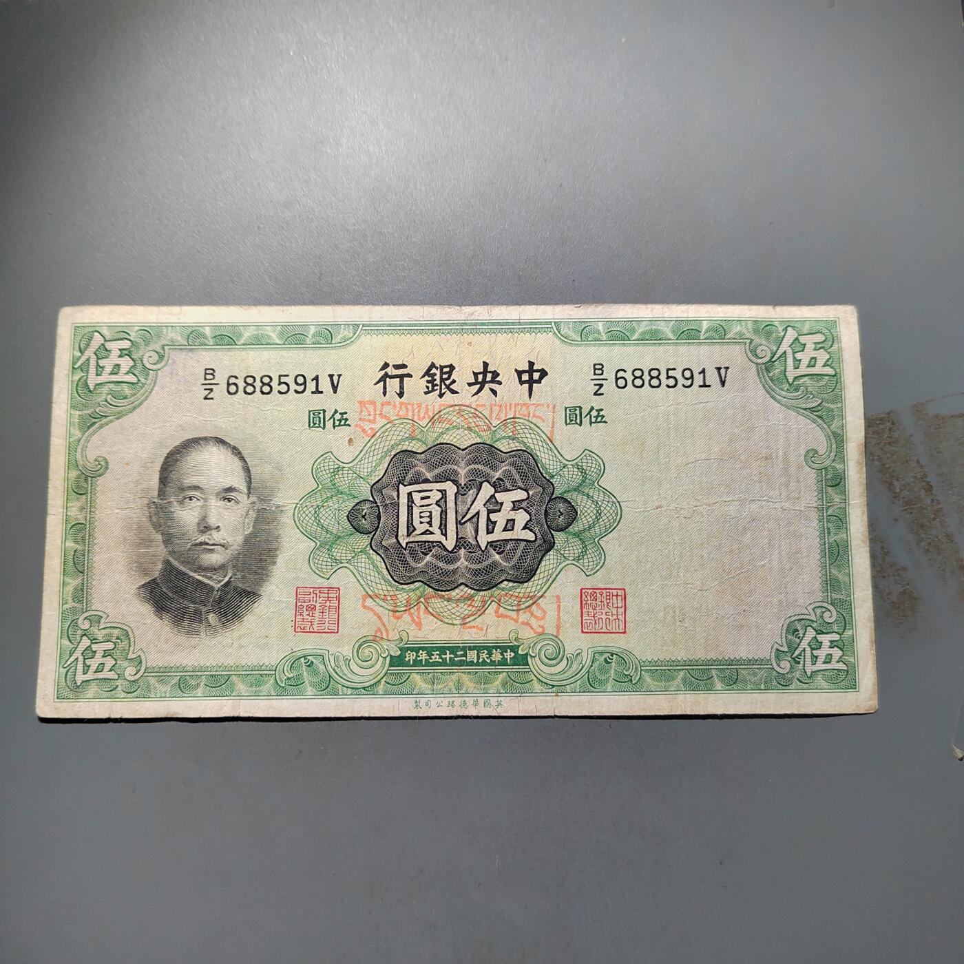 PCAI钱币   31-687  纸币小专场 中央银行五元