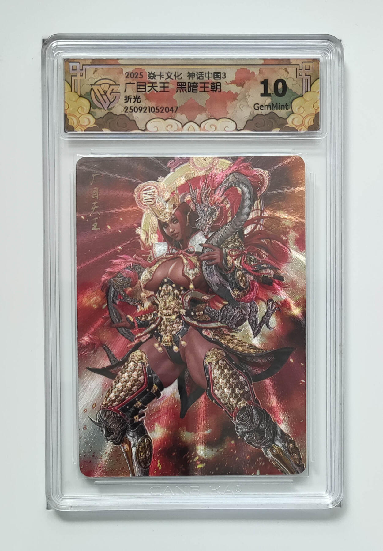 阳大大卡牌拍卖第91期（持续收拍品，周二晚上九点截拍，进群福利早知道） 【折光】焱卡文化 神话中国3 黑暗王朝 广目天王 047