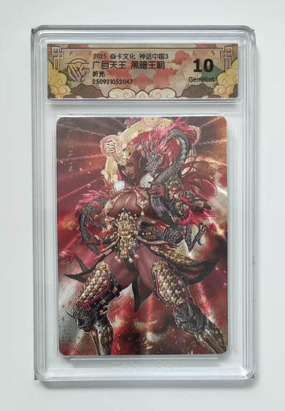 阳大大卡牌拍卖第101期（持续收拍品，周五晚上九点截拍，进群福利早知道） - 【折光】焱卡文化 神话中国3 黑暗王朝 广目天王 047