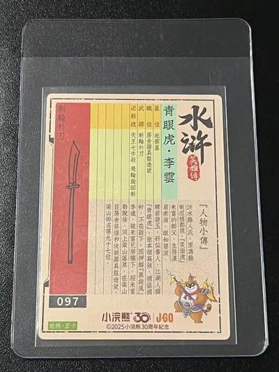 跨世纪的玩卡者们第6期 小浣熊30周年水浒 李海生亲签 冷烫亲签 青眼虎李云