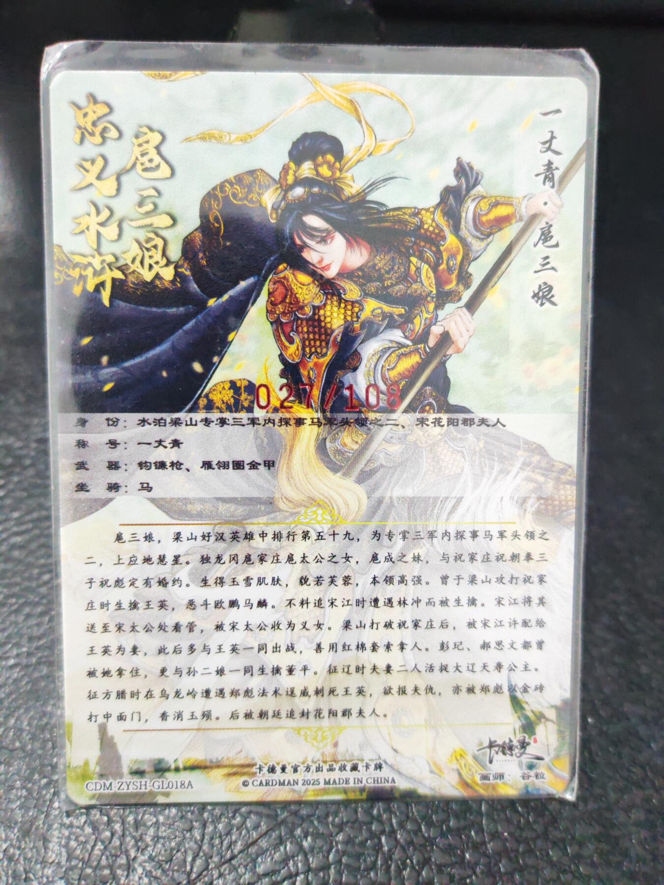 阳大大卡牌拍卖第90期（持续收拍品，周五晚上九点截拍，进群福利早知道） 【亲签三娘】卡德曼 谷粒 扈三娘 18号 限编027/108