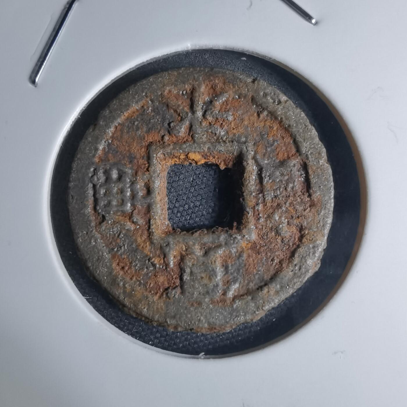 沼泽如烟--第948场 宽永通宝背久