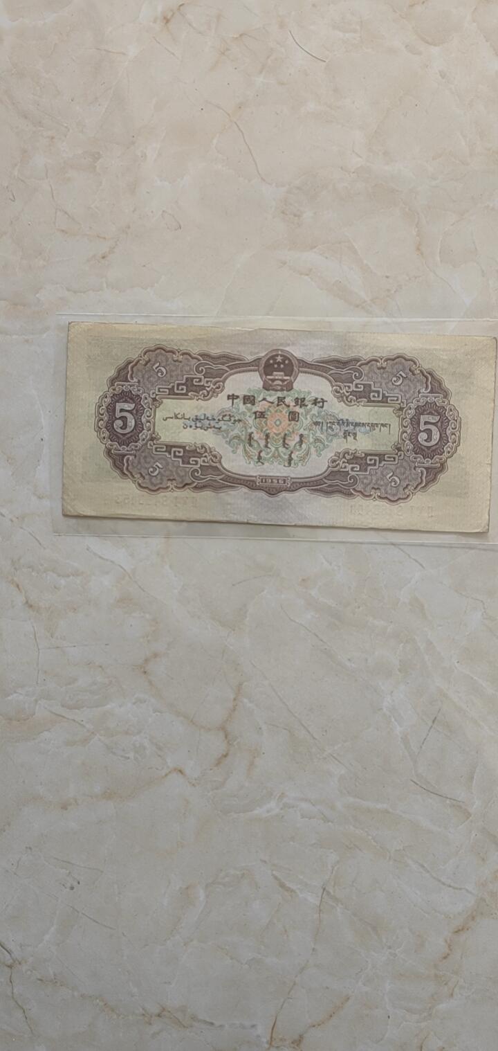 1956年5元纸币，保真保老