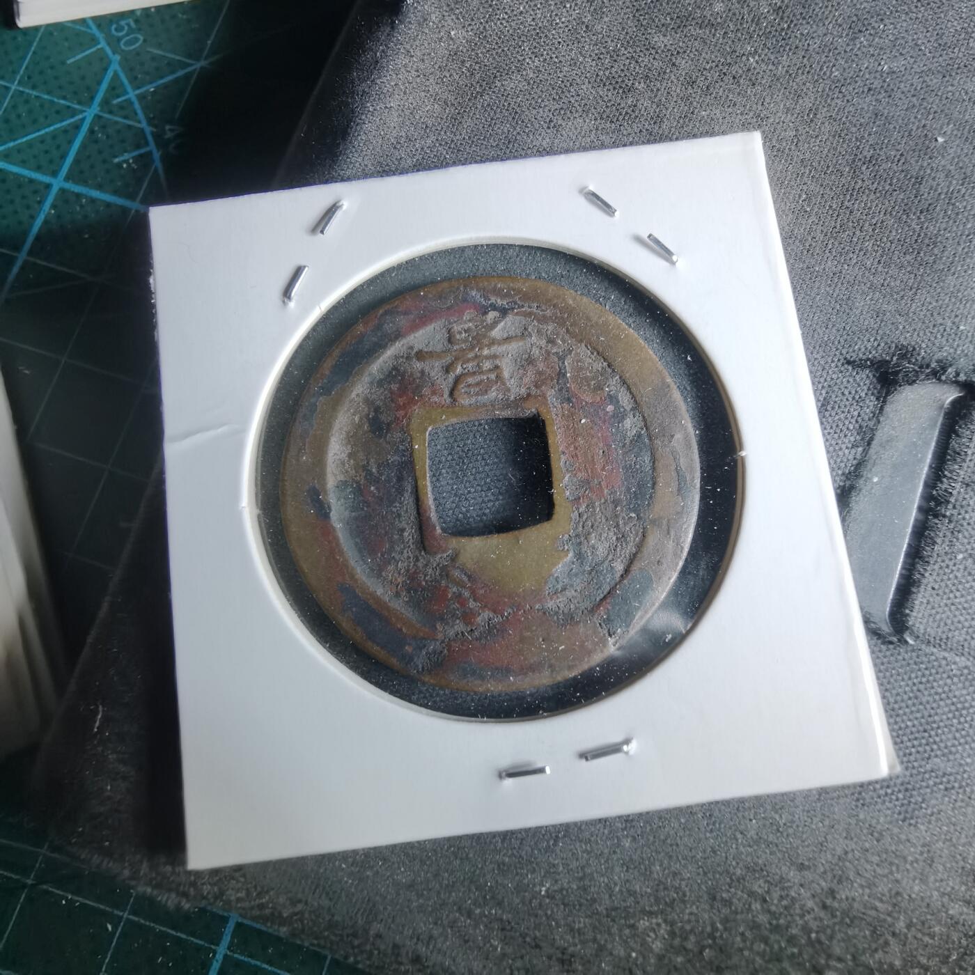 沼泽如烟--第948场 常平通宝