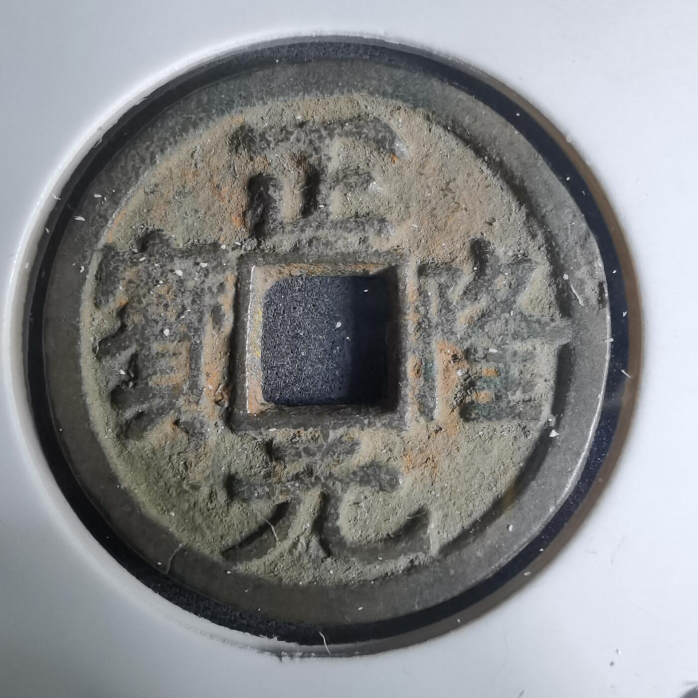 沼泽如烟--第948场 正隆通宝