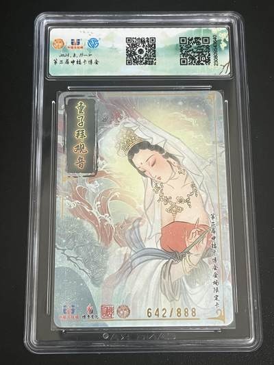 跨世纪的玩卡者们第6期 2023燎原文化 中福卡博会 观音 童子拜观音 中福限定卡642/888 10分