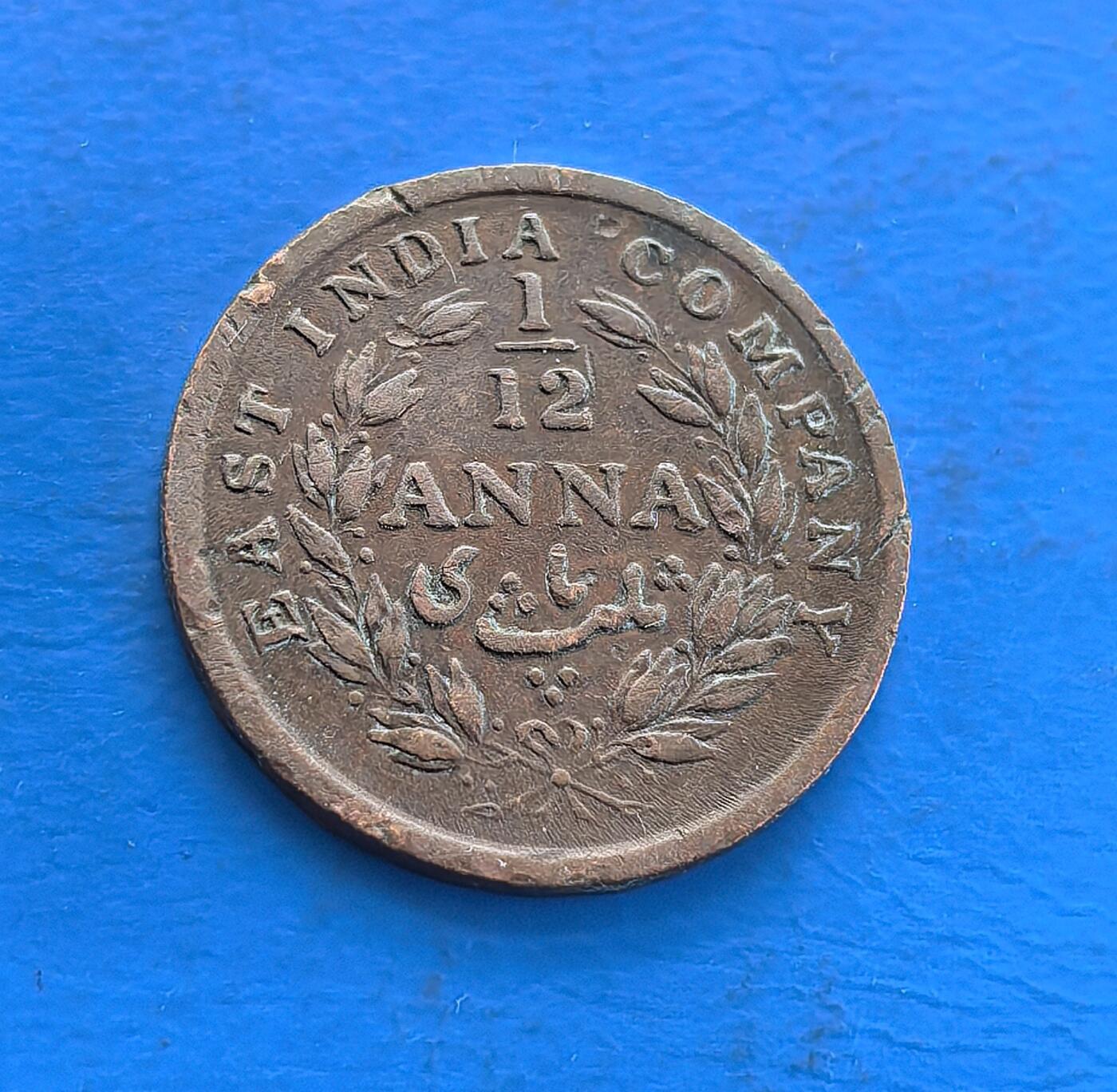 外国优质老铜币高银银币，周六九点倒数截拍，满百包邮，持续收拍 东印度公司1848 年 1/12 安娜铜币，见证英殖民印度的关键期。正面镌公司名与面值，背面双狮纹章凝殖民权威，铜质包浆载近两百年岁月。属英帝国殖民亚洲的货币标本，存世稀，解码殖民经济与文化渗透，收藏融历史厚重与异域符号，是触摸近代殖民脉络的独特标的 。