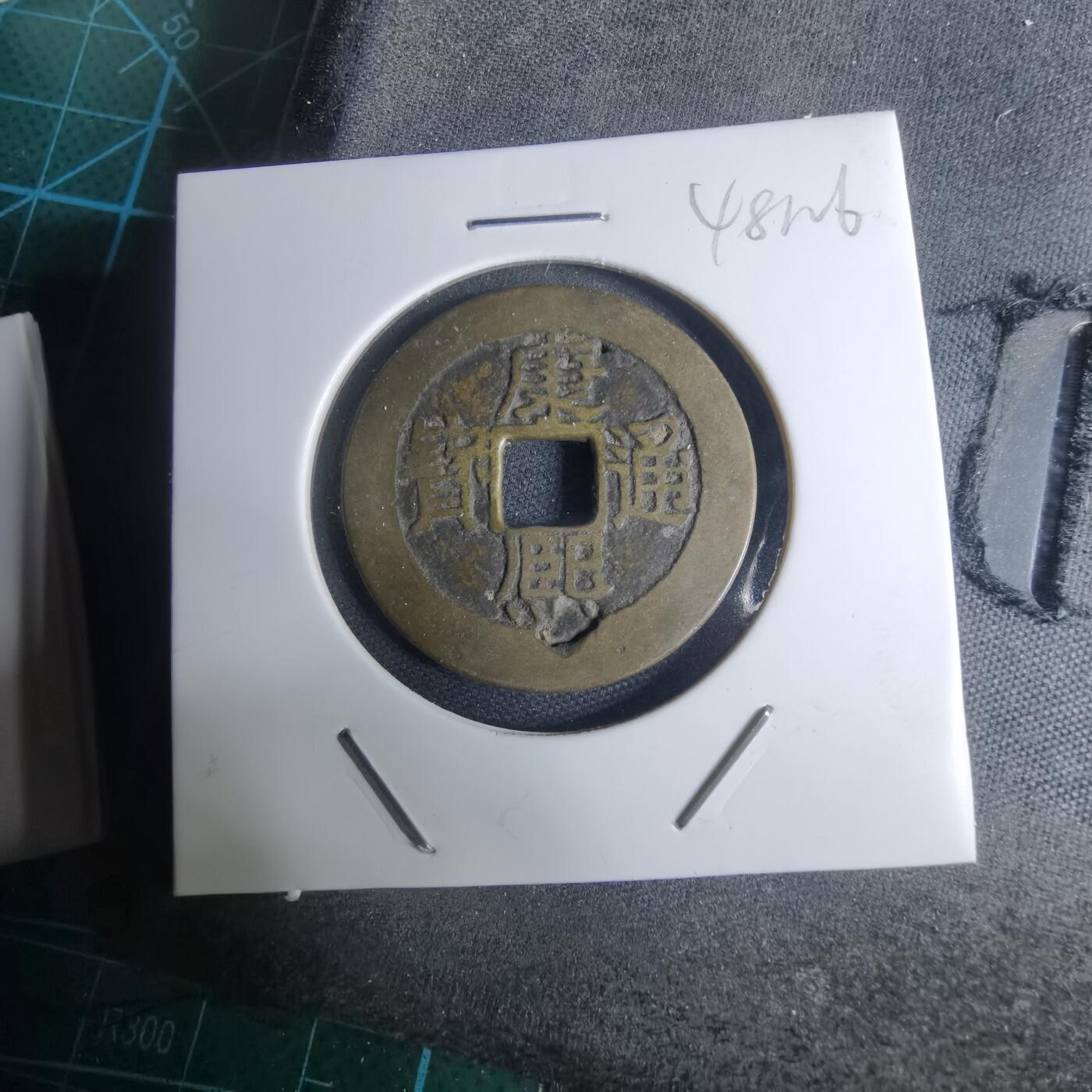 沼泽如烟--第948场 康熙通宝