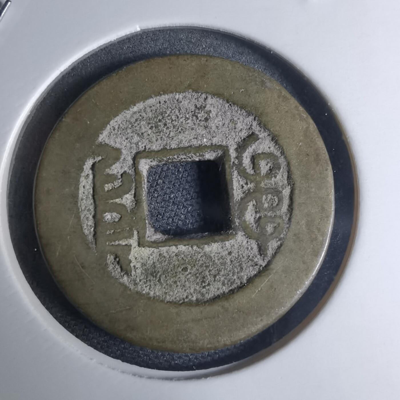 沼泽如烟--第948场 乾隆通宝