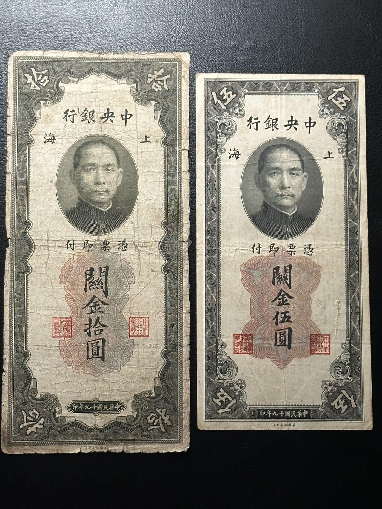 九十九场（喜迎元旦） 中央银行关金，早期版本10和5，一组两张！流通品相。近百年前的历史原件！