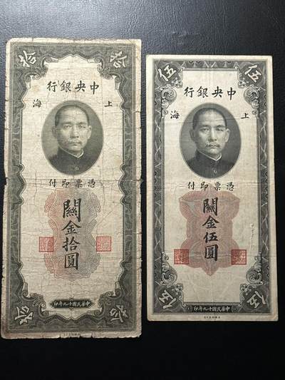 九十九场（喜迎元旦） - 中央银行关金，早期版本10和5，一组两张！流通品相。近百年前的历史原件！