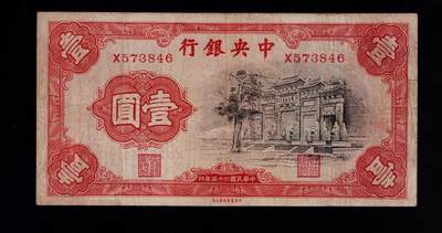 全场包邮12月31日晚19点民国裸币专场 - 中央银行壹圆