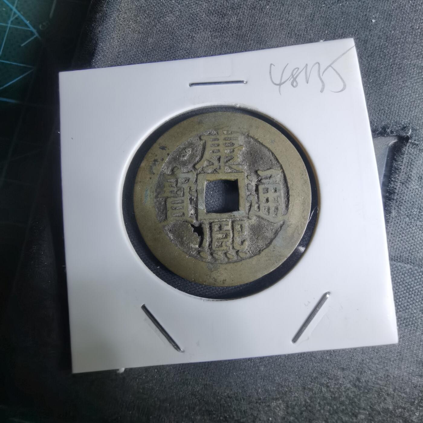 沼泽如烟--第948场 康熙通宝