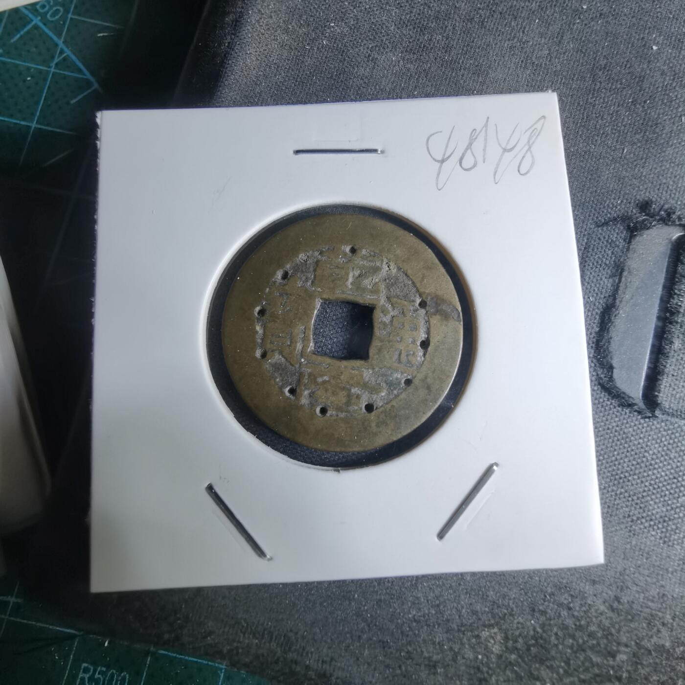 沼泽如烟--第948场 乾隆通宝