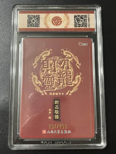 跨世纪的玩卡者们第6期 2024 有龙则灵 尉迟敬德 彩闪 207/299 10分