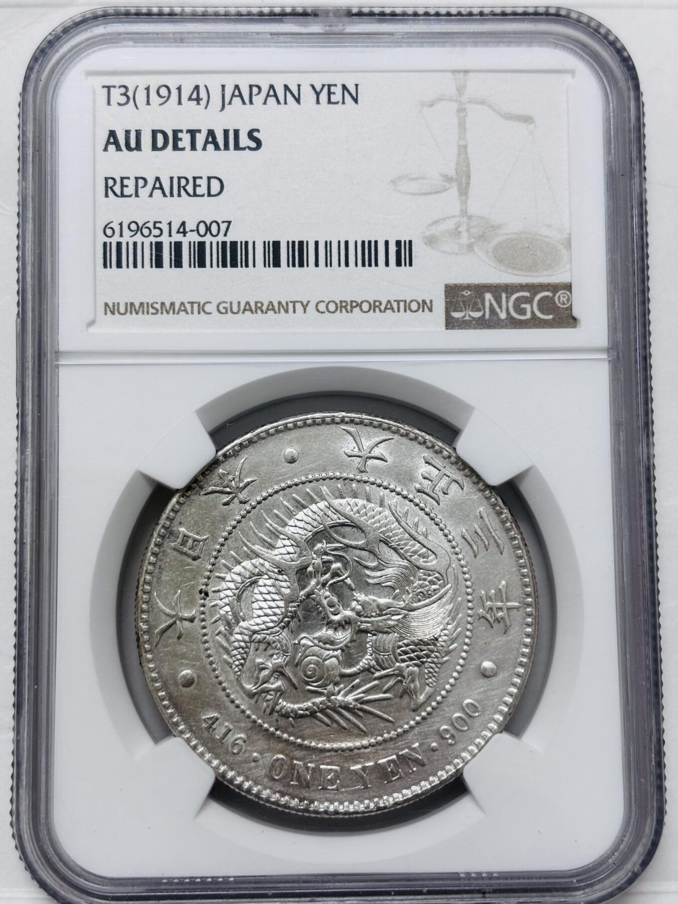 文馨钱币收藏 迎新纳福2026新年第一场（第 287 场）金银老铜币拍卖  NGC 评级 AUD 日本大正三年龙洋一元银元，车轮转光，视觉冲击，细节看图