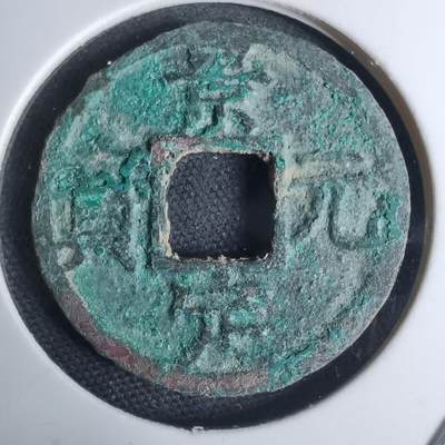 沼泽如烟--第948场 - 景定元宝