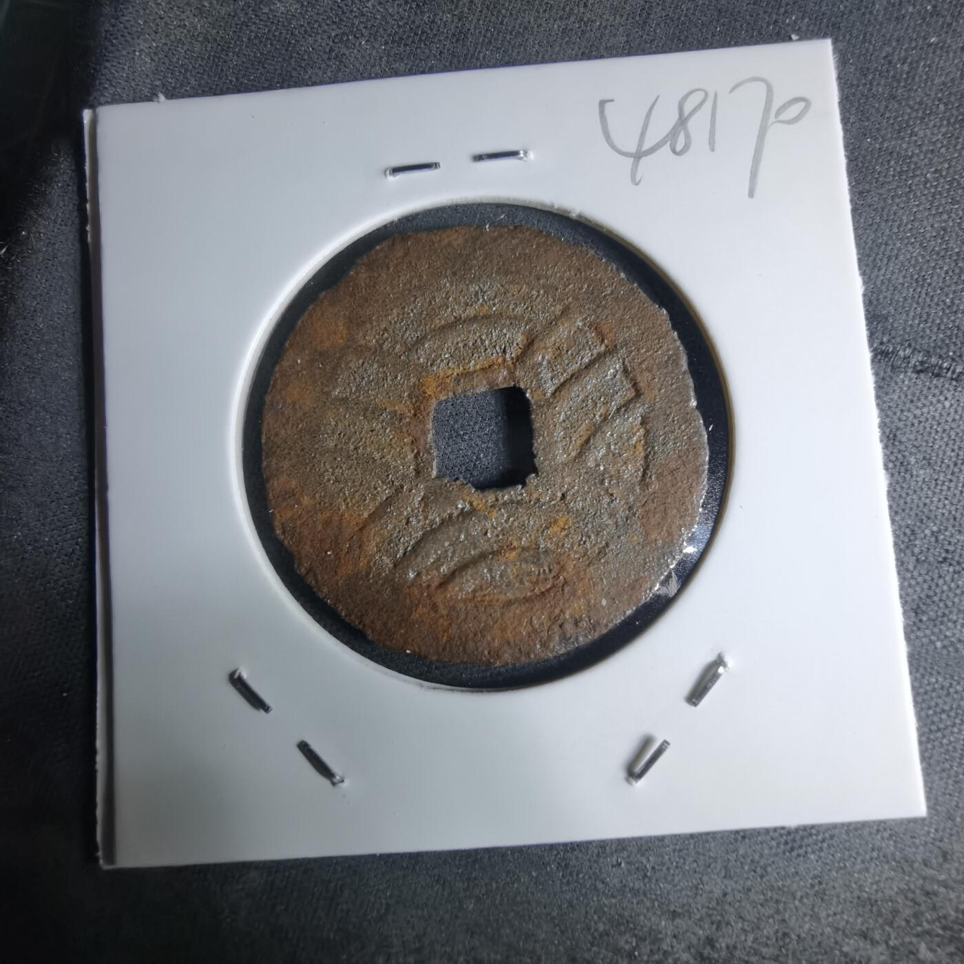 沼泽如烟--第948场 宽永通宝