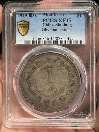 币然PCGS机制币专场第六场 - PCGS XF40原味新疆1949壹圆