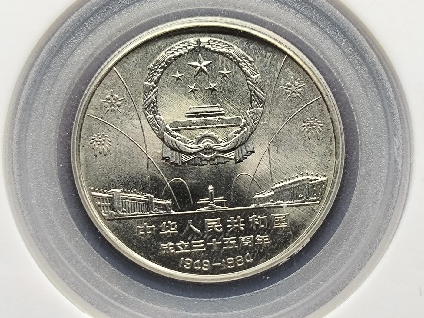 【日月同辉 第1场】元旦首场 无买家佣金 世界钱币 银币 建国三十五周年纪念币一套