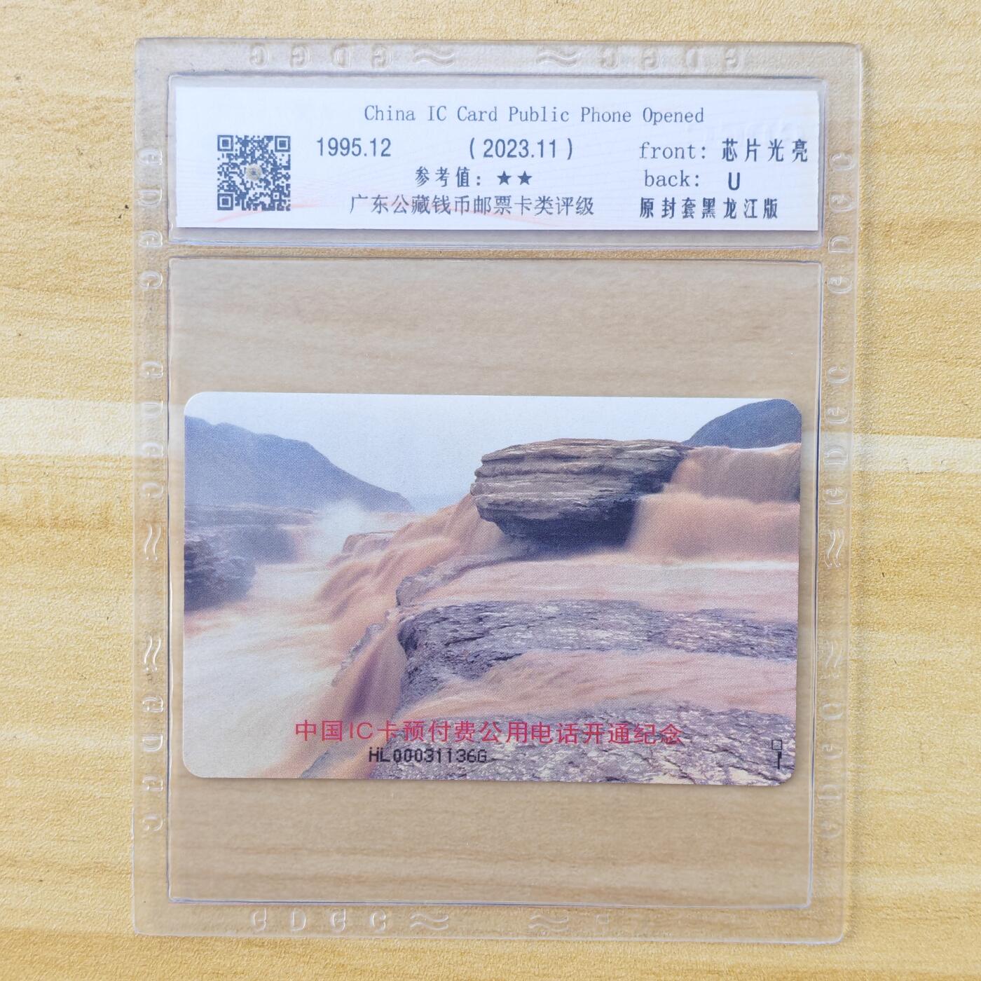 （IC卡全部新卡）第14期2026年1月2日21：10截拍 黑龙江版原封套新卡