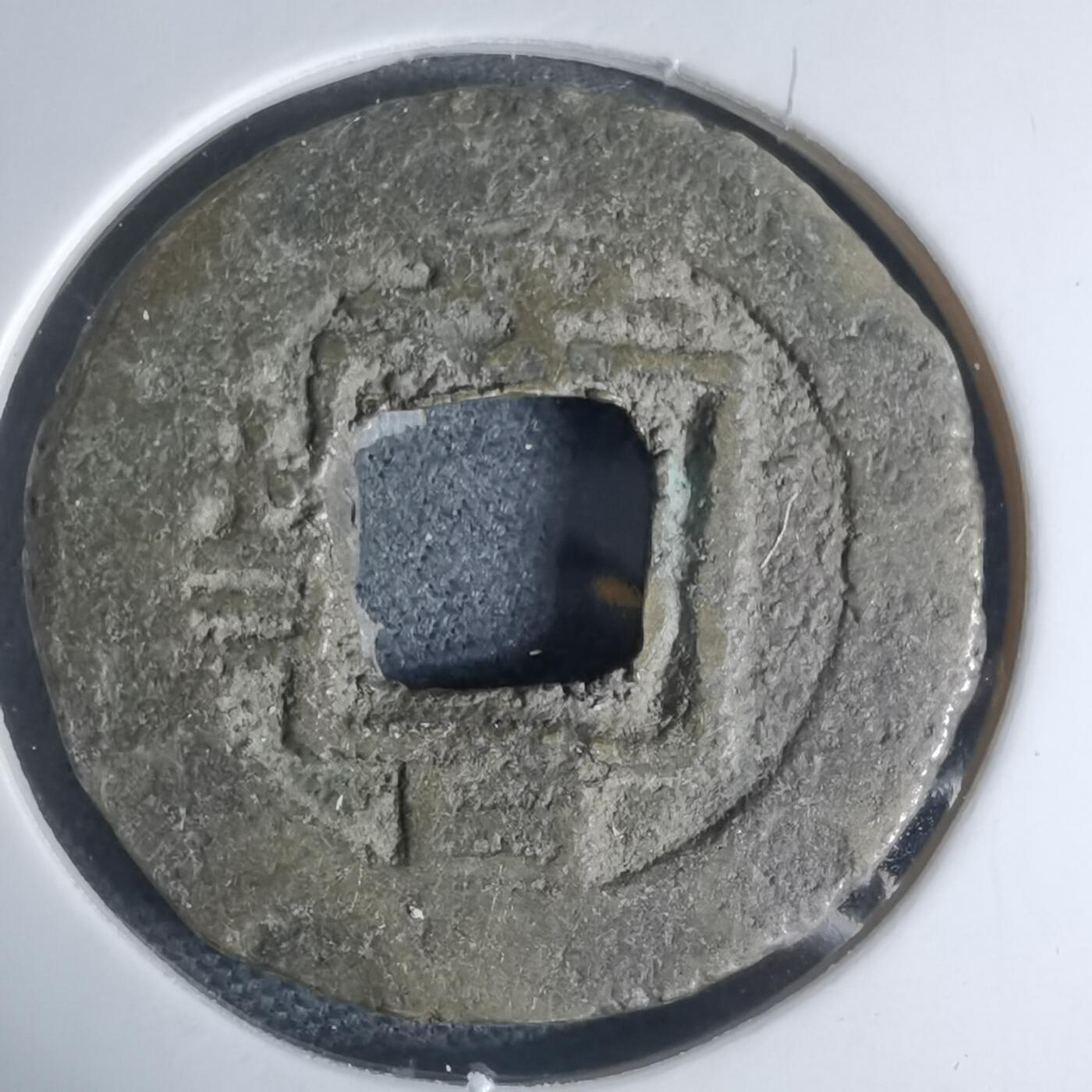 沼泽如烟--第948场 常平通宝