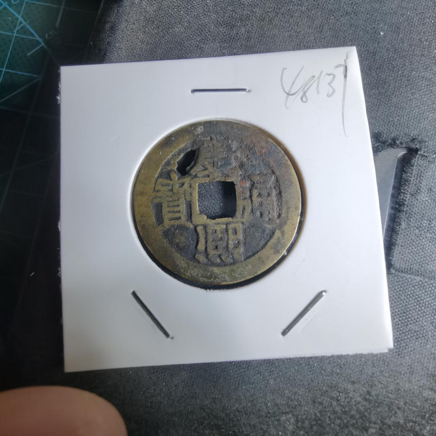 沼泽如烟--第948场 康熙通宝