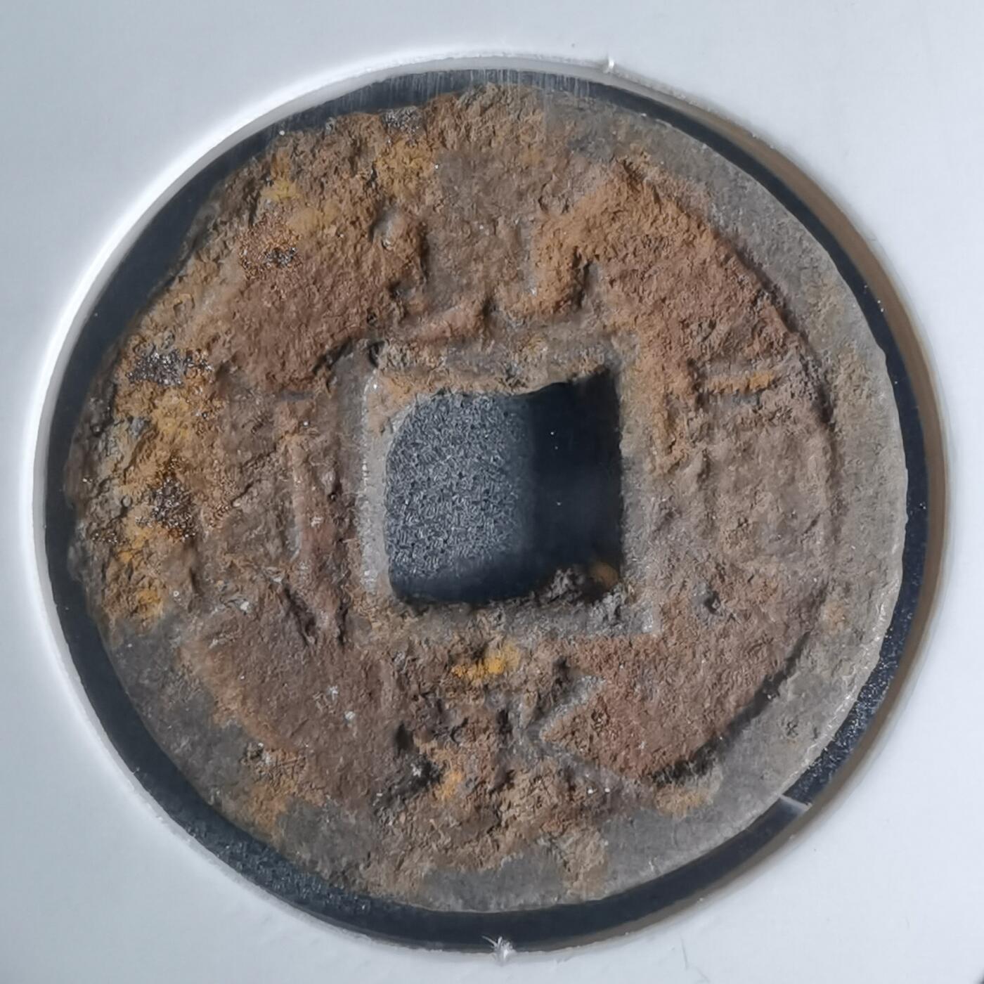 沼泽如烟--第948场 宽永通宝