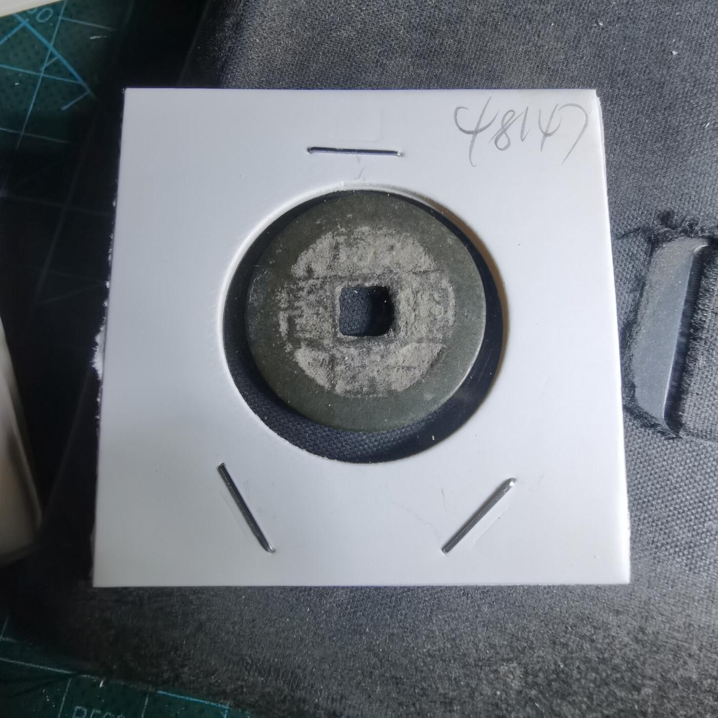 沼泽如烟--第948场 乾隆通宝