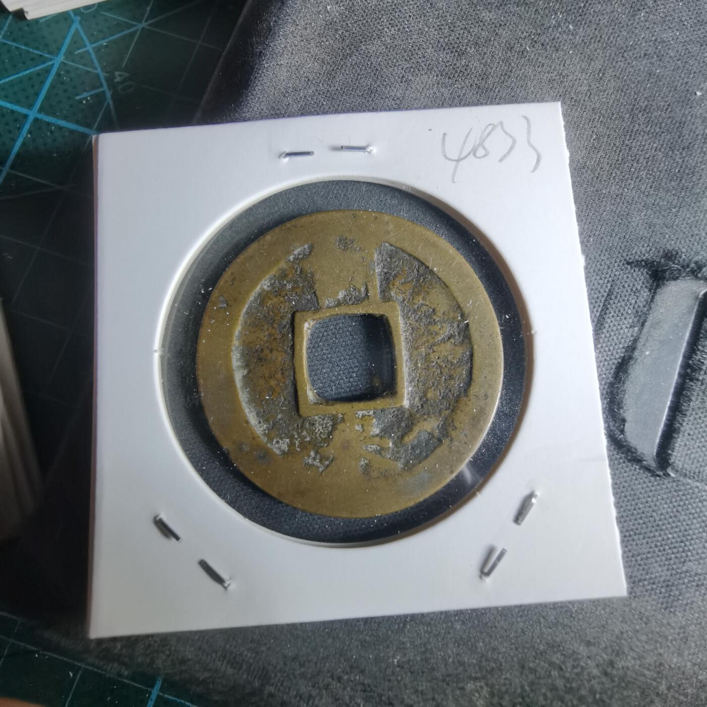 沼泽如烟--第948场 常平通宝