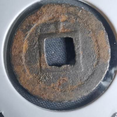 沼泽如烟--第948场 - 宽永通宝背千