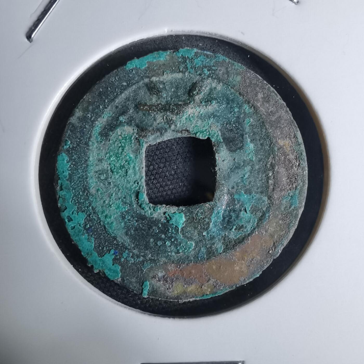 沼泽如烟--第948场 庆元通宝