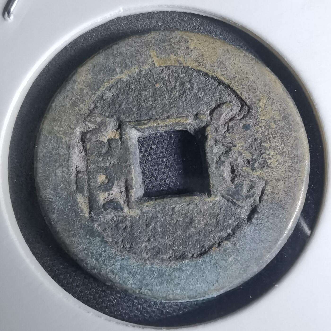 沼泽如烟--第948场 乾隆通宝