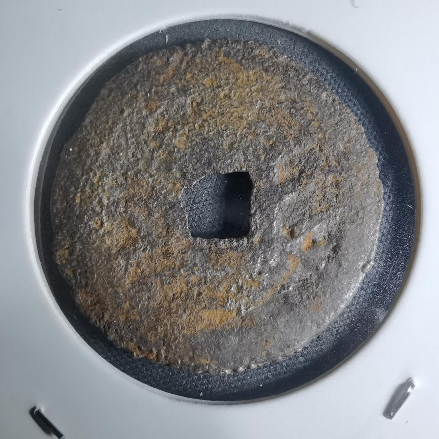 沼泽如烟--第948场 宽永通宝