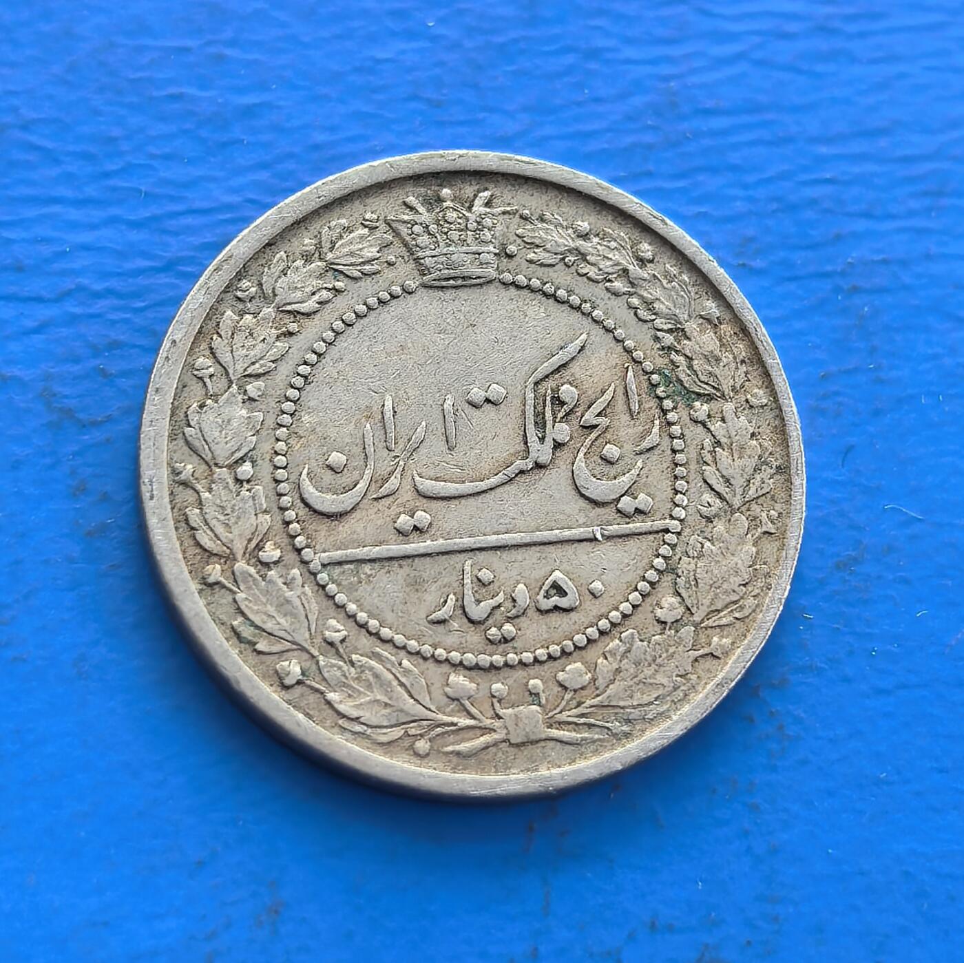 外国优质老铜币高银银币，周六九点倒数截拍，满百包邮，持续收拍 伊朗 1901 年 50 里亚尔，铸于恺加王朝末期（立宪革命前夜）。币面 “持刀雄狮” 是王朝图腾，彰显王权与抗争精神，阿拉伯文铭刻藏时代脉络。银质包浆载波斯近代转型阵痛，存世因岁月、革命稀缺。属帝制货币标本，解码王朝末章与文化交融，集王权符号、历史厚重与异域工艺，是波斯货币史珍稀切片 。