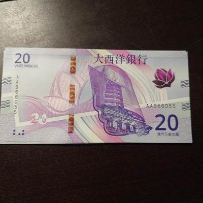 【新年三拍】世界钱币～微拍第224期暨2025年第64期  港澳币专场 - 2020年澳门大西洋银行20元 首发AA冠全新绝品无47尾号6055