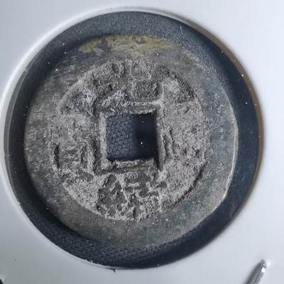 沼泽如烟--第948场 - 光绪通宝