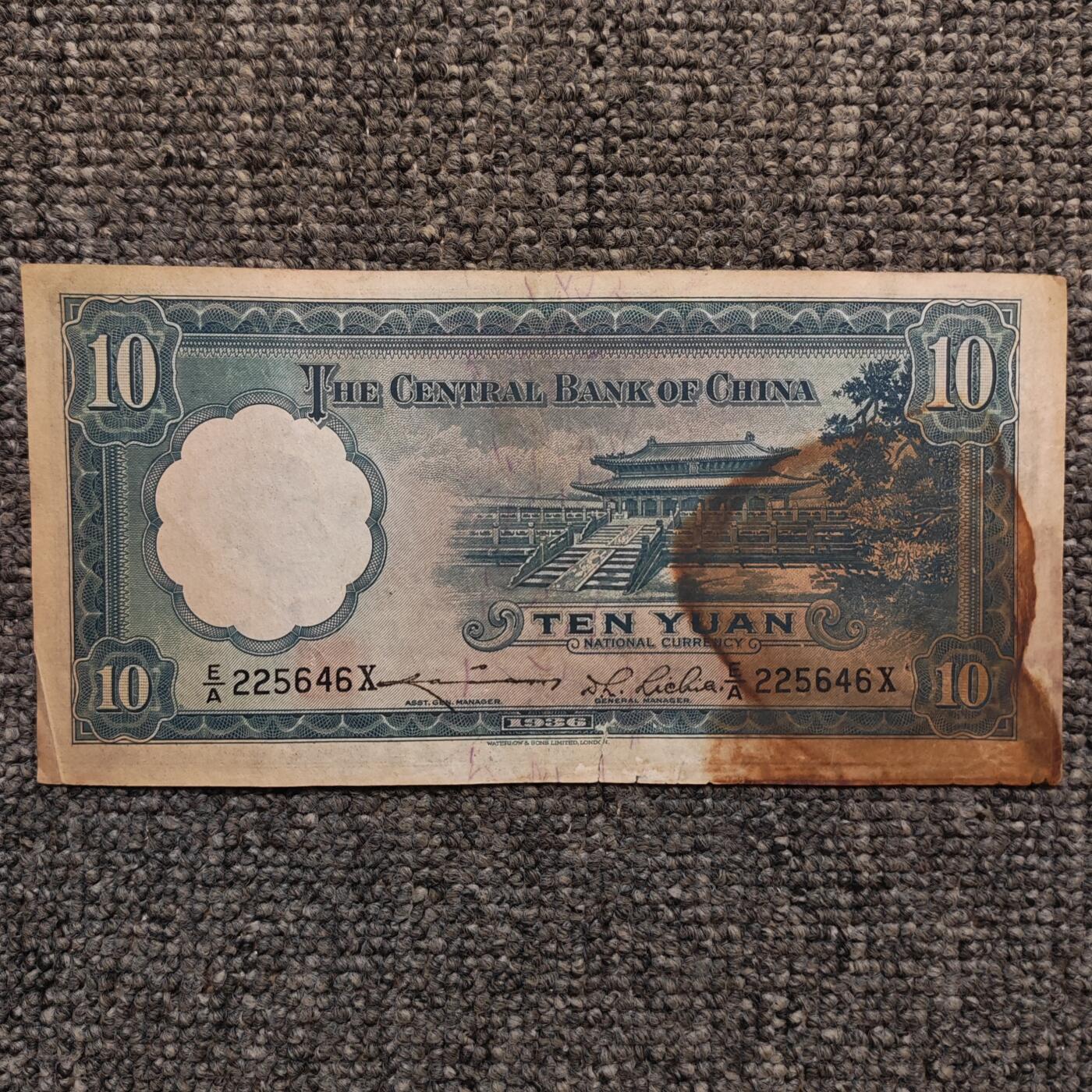 民国二十五年中央银行华德路版拾圆纸币