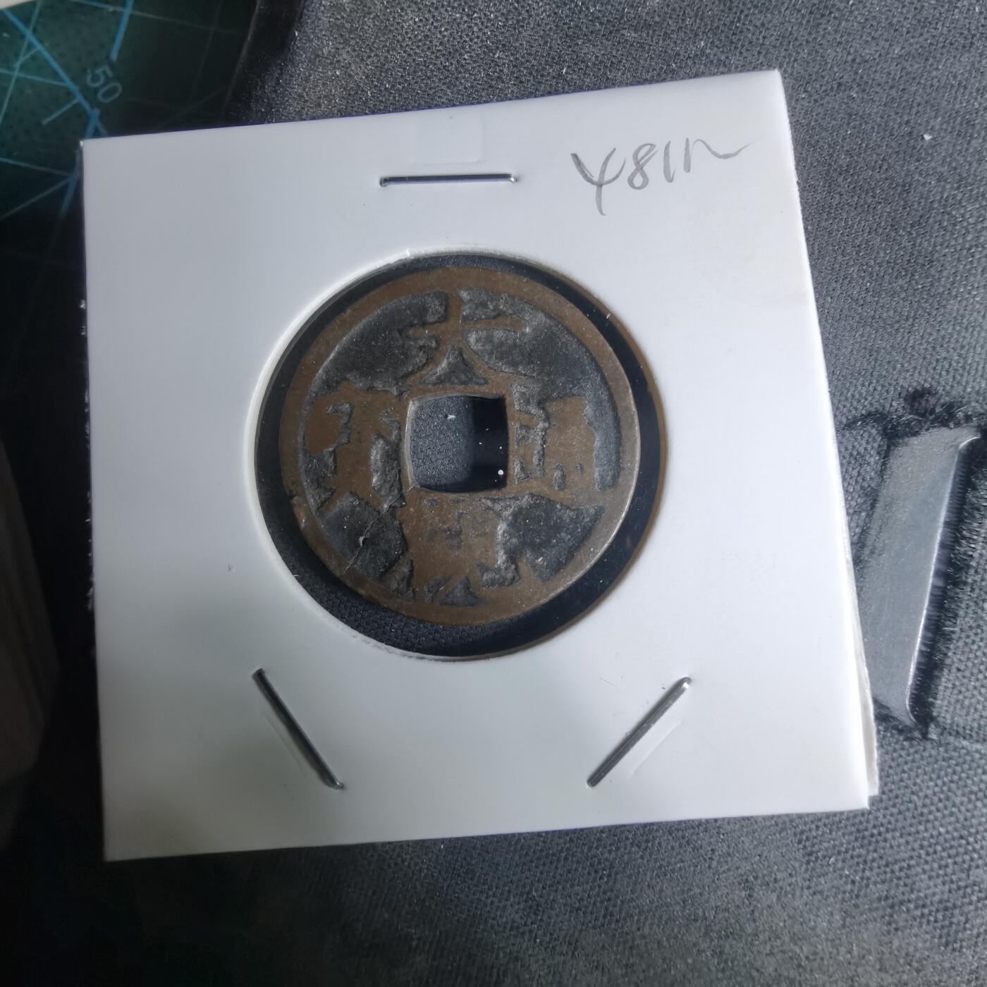 沼泽如烟--第948场 大观通宝