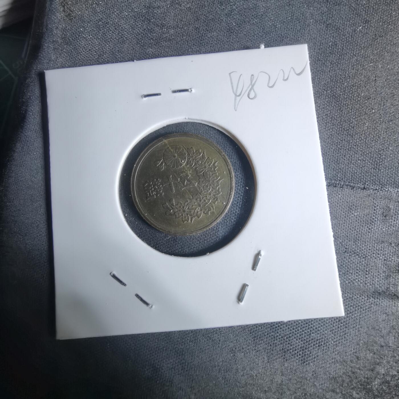 沼泽如烟--第948场 昭和二十二年五十钱