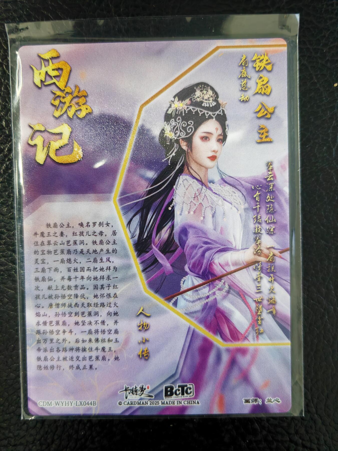 阳大大卡牌拍卖第90期（持续收拍品，周五晚上九点截拍，进群福利早知道） 【粗闪】卡德曼 兰心 西游记 铁扇公主 特卡