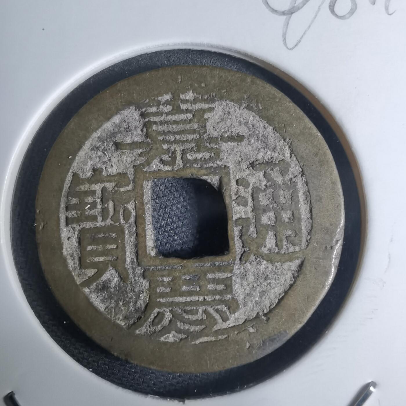 沼泽如烟--第948场 嘉庆通宝