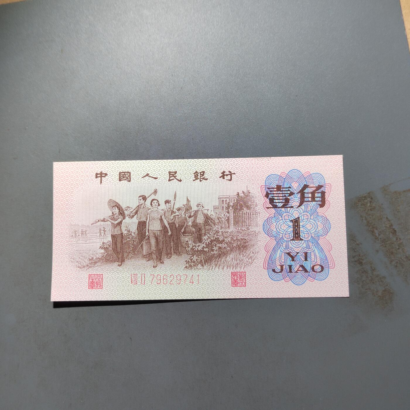 PCAI钱币   31-687  纸币小专场 人民币壹角