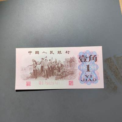 PCAI钱币   31-687  纸币小专场 - 人民币壹角