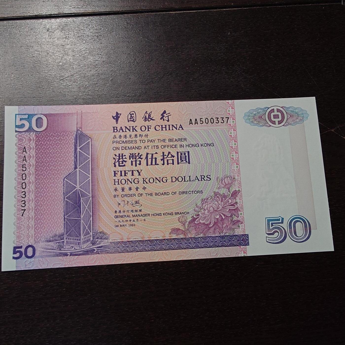 【新年三拍】世界钱币～微拍第224期暨2026年第3期  港澳币专场 1994年香港中国银行50元 全新绝品首发AA冠全程无4尾号0337