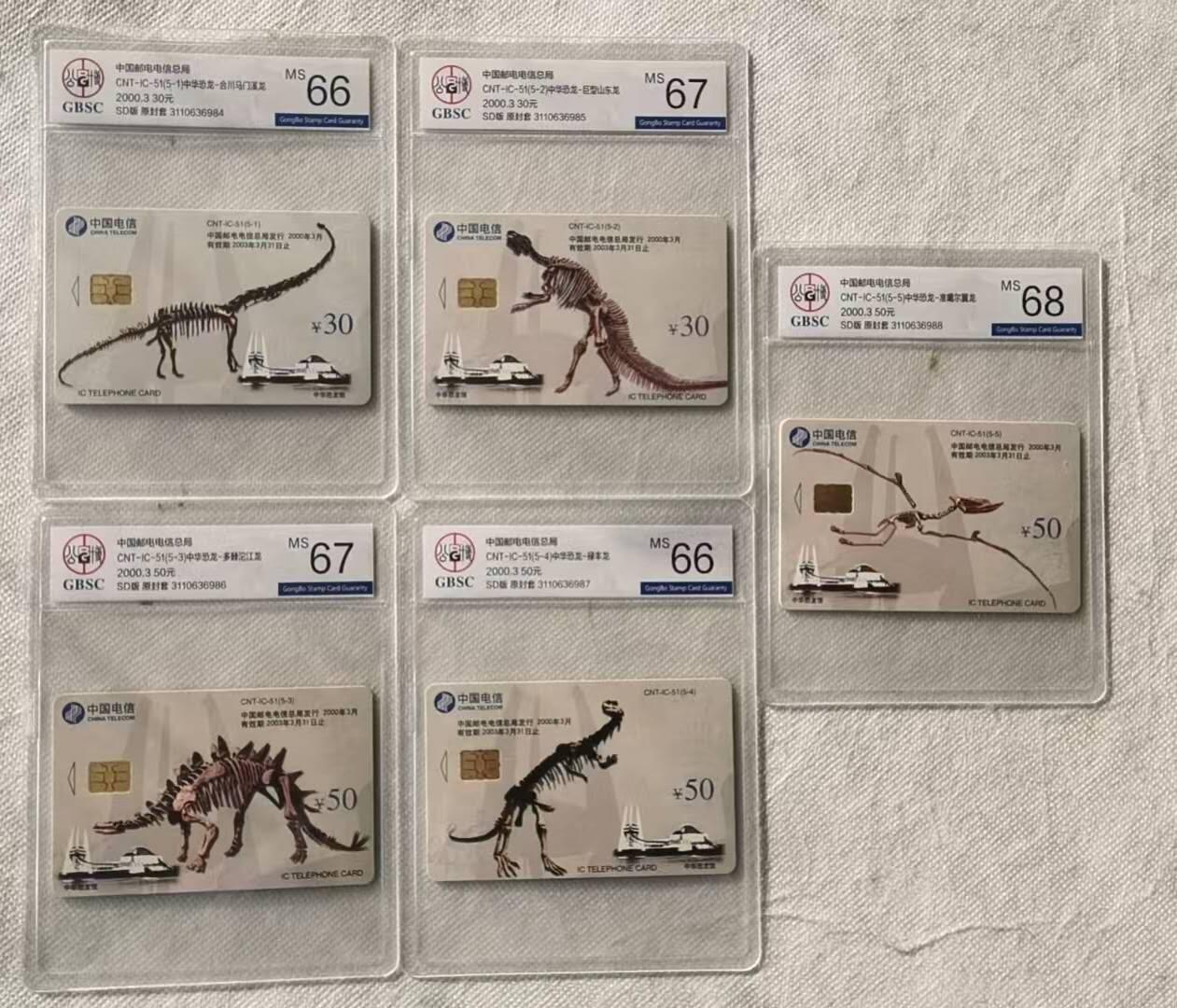 【琪哥网】评级磁卡综合场(120） 【公博66-67】IC卡恐龙化石