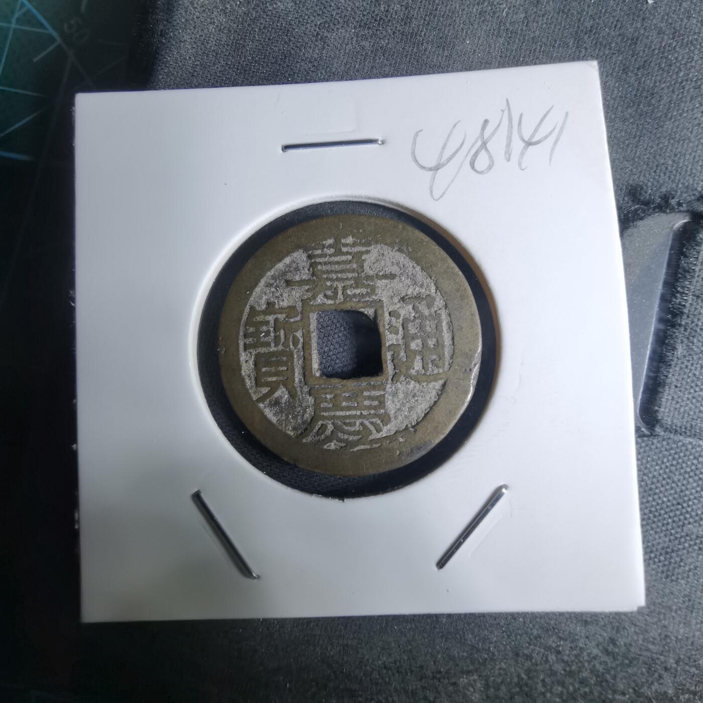 沼泽如烟--第948场 嘉庆通宝