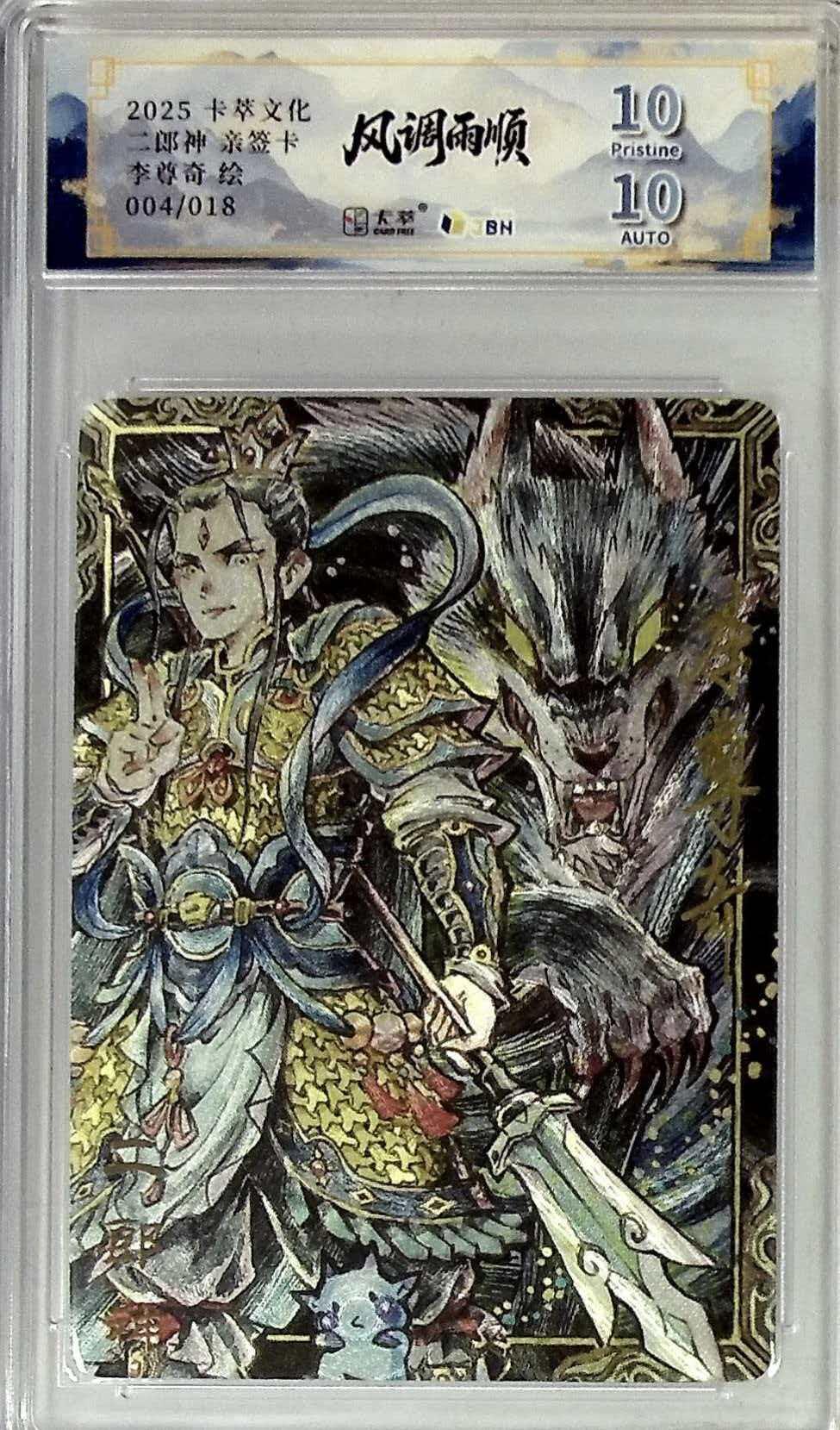 卡有江湖粉丝专场第六期（持续收拍，送拍联系我哦） 【李尊奇亲签】卡萃风调雨顺二郎神004/018折光10/10分