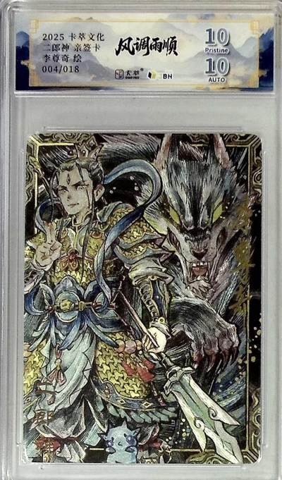 卡有江湖粉丝专场第六期（持续收拍，送拍联系我哦） - 【李尊奇亲签】卡萃风调雨顺二郎神004/018折光10/10分