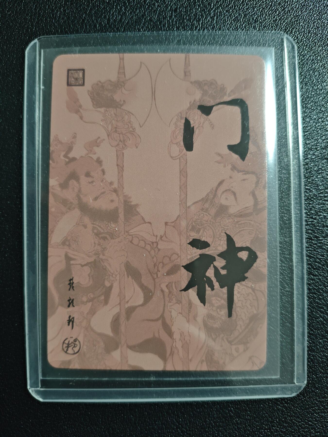 天玑星卡拍第157期《1.5周一截拍》持续收拍收评中 满赠卡需备注 人文出版社 戴敦邦 门神 粗闪